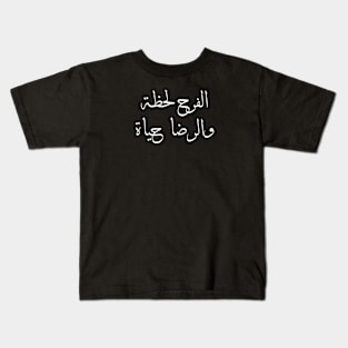 Inspirational Arabic Quote Joy is a moment and contentment is a life Kids T-Shirt